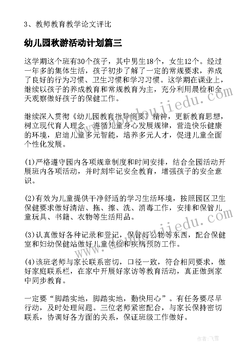 2023年幼儿园秋游活动计划 幼儿秋游工作计划(汇总8篇)