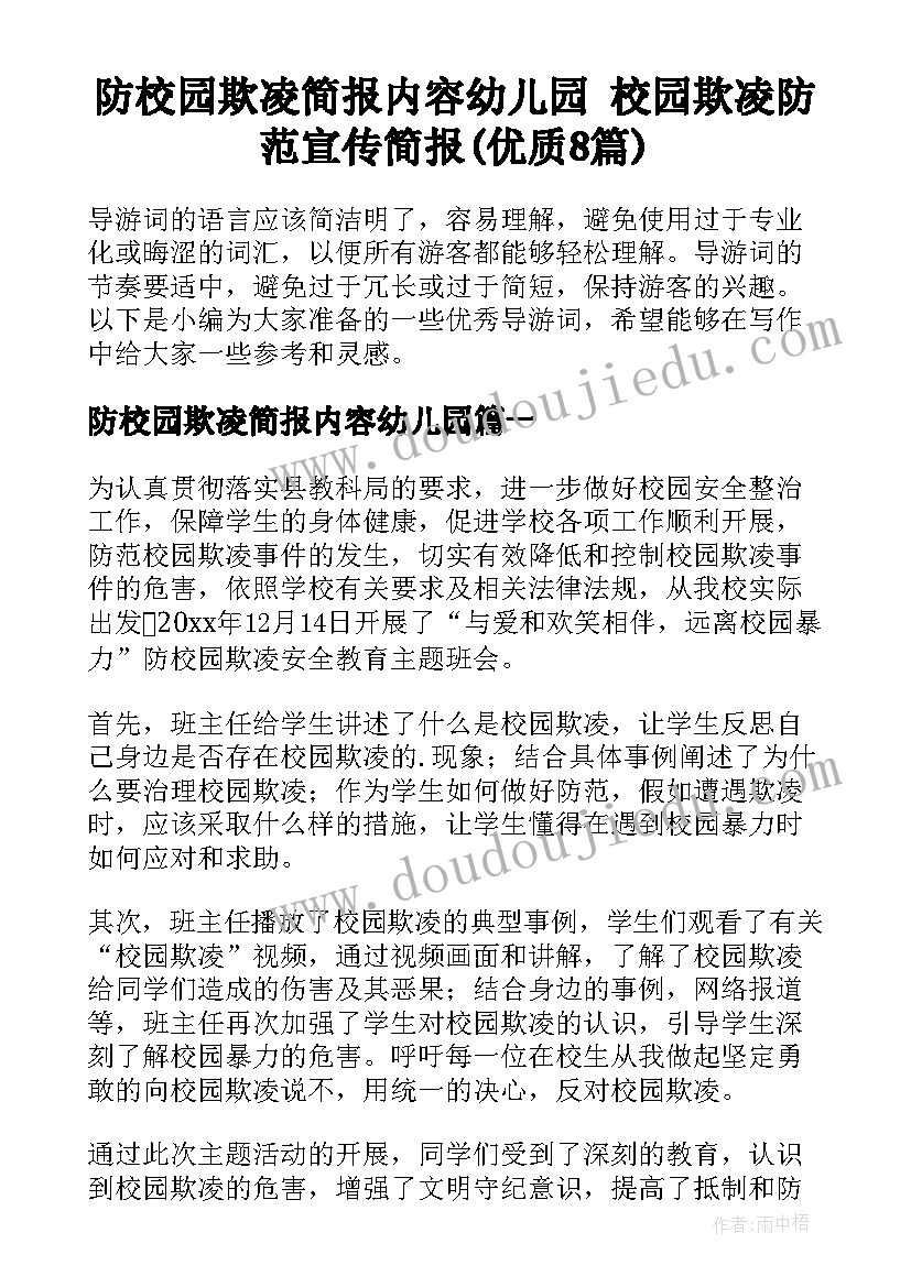 防校园欺凌简报内容幼儿园 校园欺凌防范宣传简报(优质8篇)