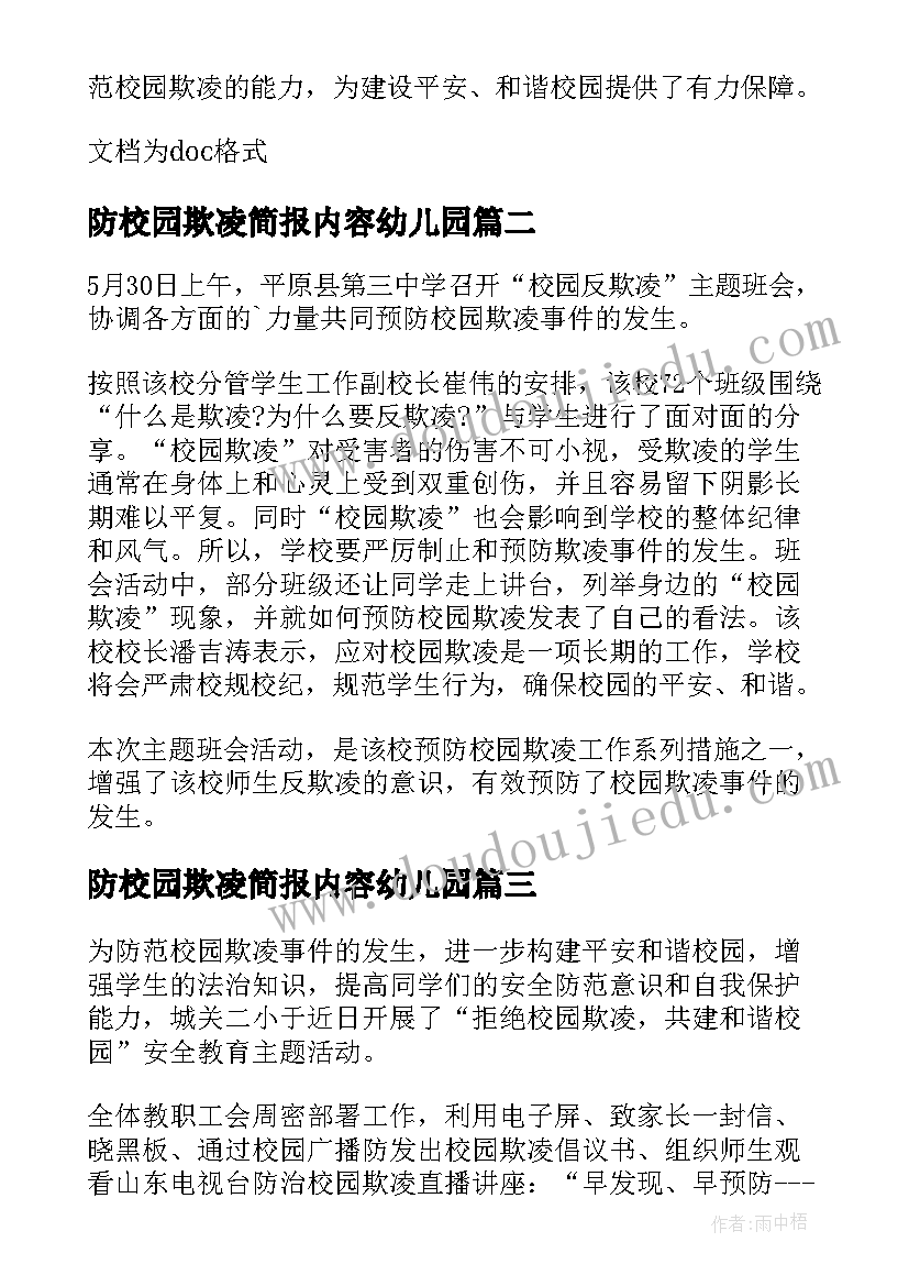 防校园欺凌简报内容幼儿园 校园欺凌防范宣传简报(优质8篇)