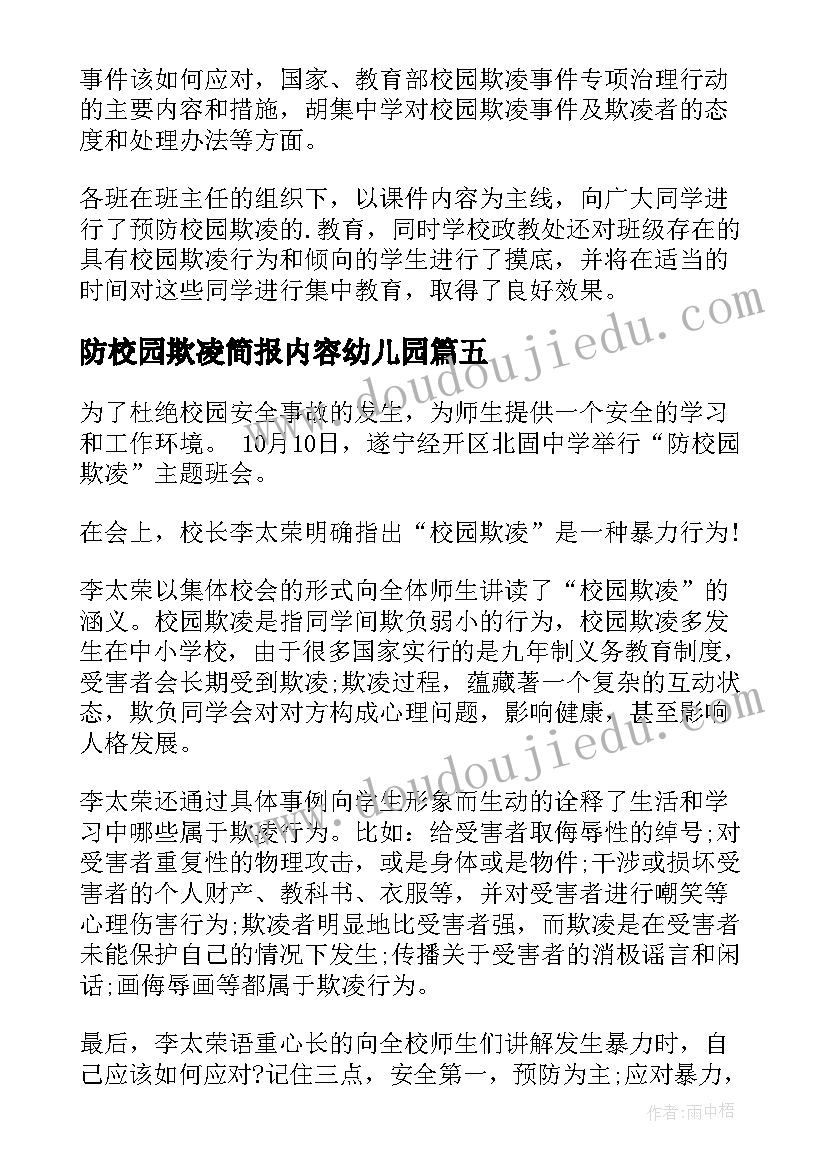 防校园欺凌简报内容幼儿园 校园欺凌防范宣传简报(优质8篇)