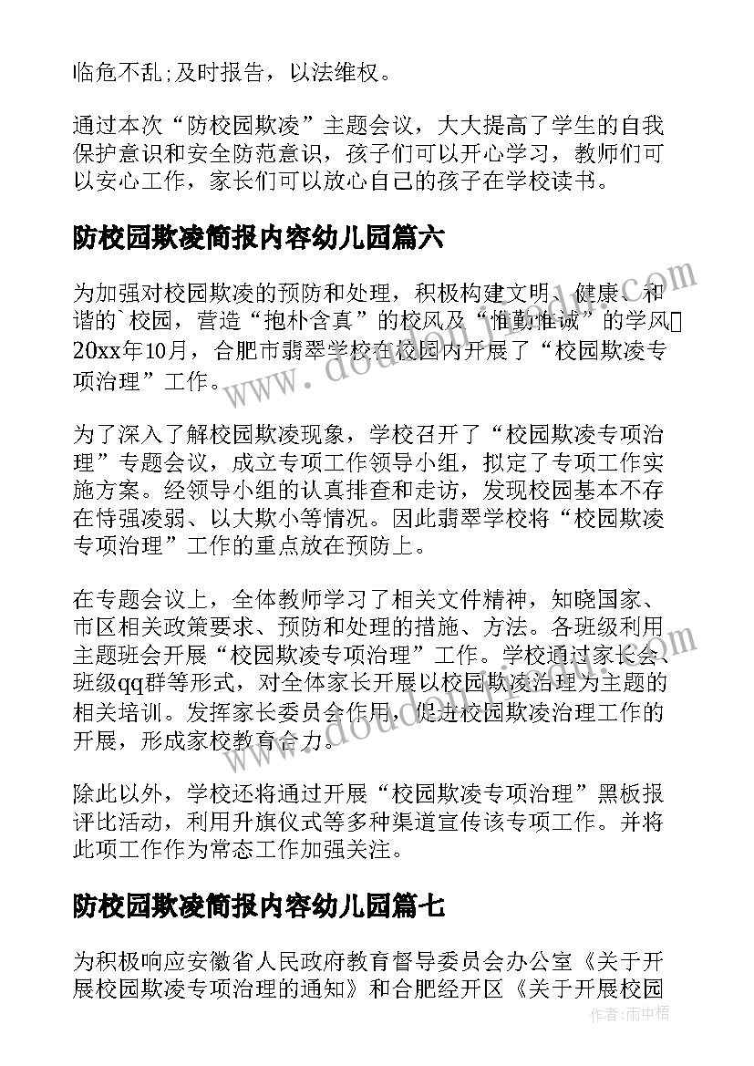 防校园欺凌简报内容幼儿园 校园欺凌防范宣传简报(优质8篇)