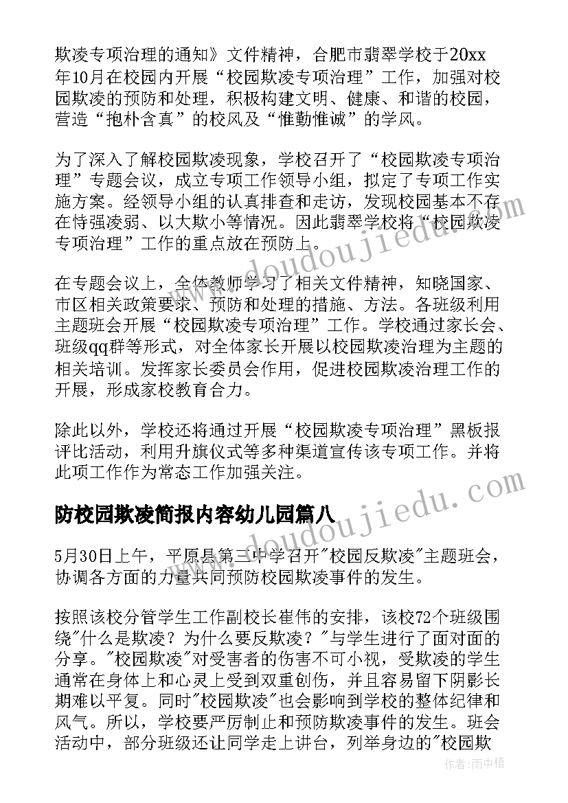 防校园欺凌简报内容幼儿园 校园欺凌防范宣传简报(优质8篇)