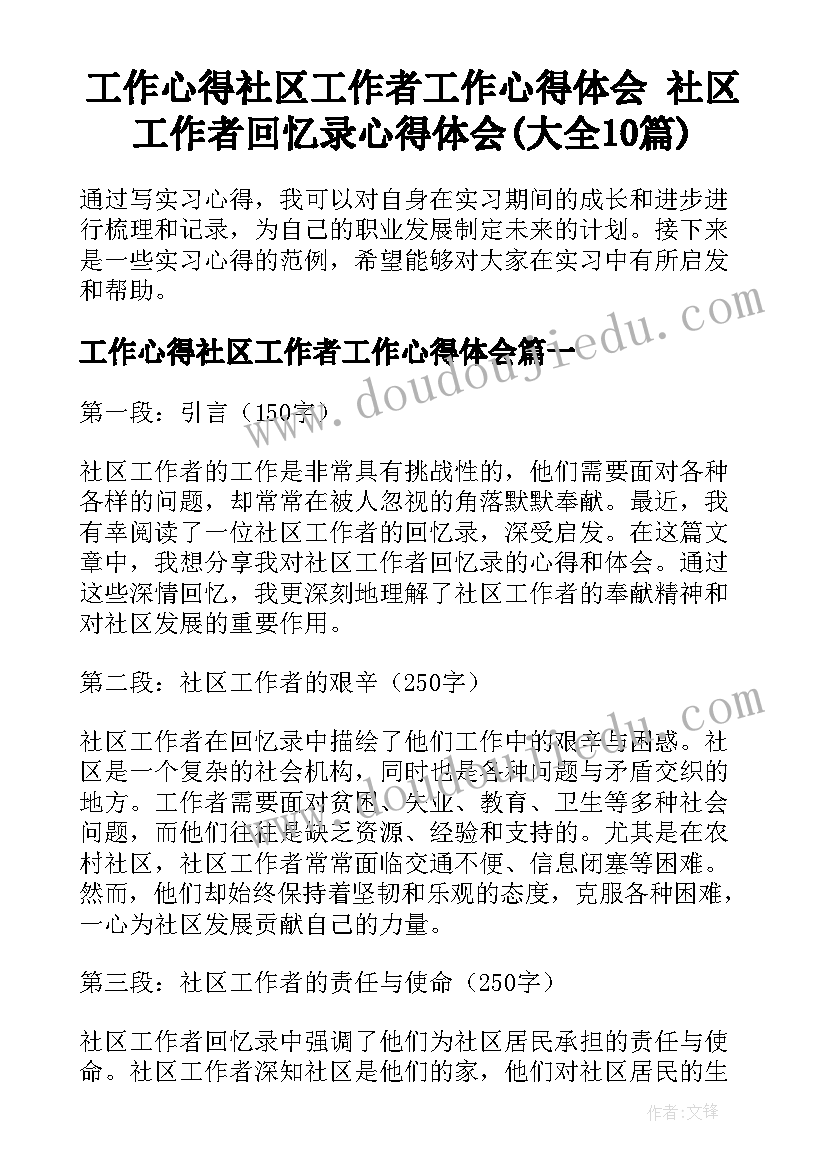 工作心得社区工作者工作心得体会 社区工作者回忆录心得体会(大全10篇)