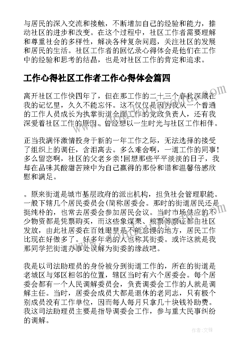 工作心得社区工作者工作心得体会 社区工作者回忆录心得体会(大全10篇)