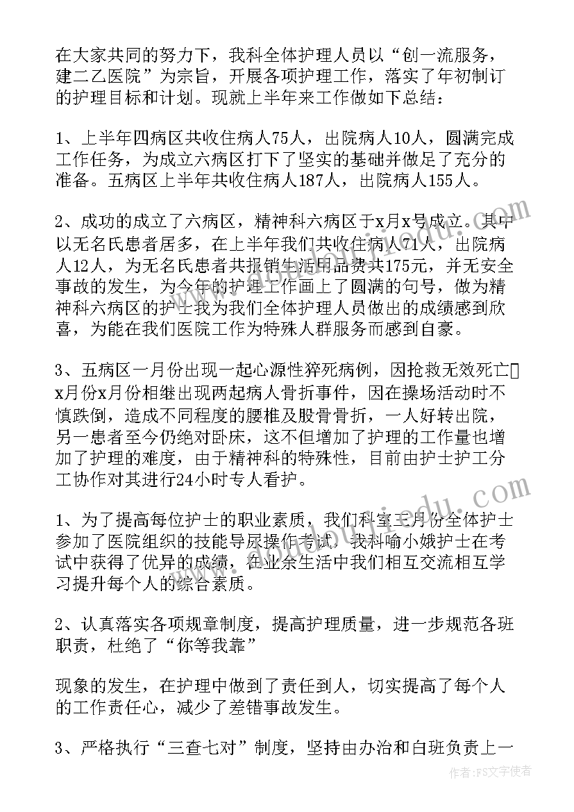 最新精神科护理总结(通用8篇)