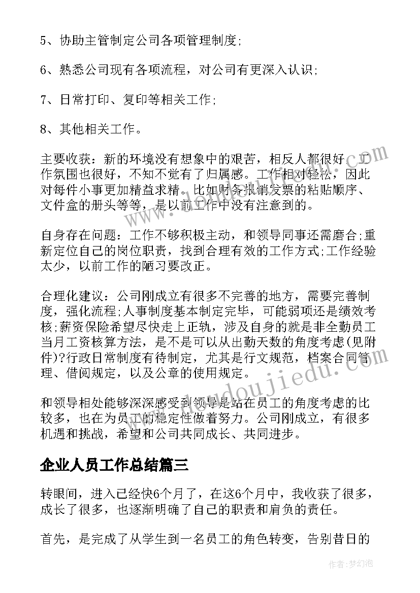 最新企业人员工作总结(通用8篇)