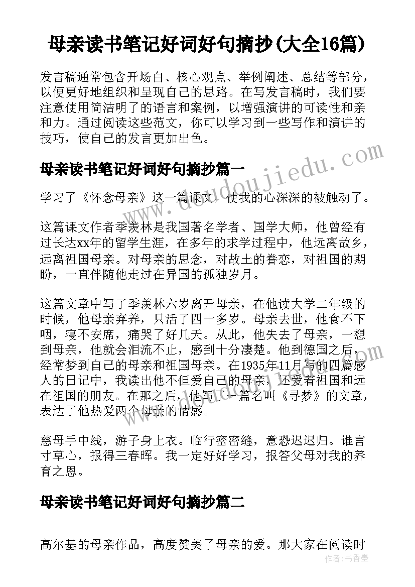 母亲读书笔记好词好句摘抄(大全16篇)