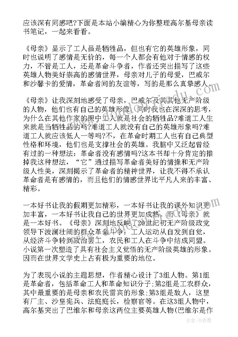 母亲读书笔记好词好句摘抄(大全16篇)