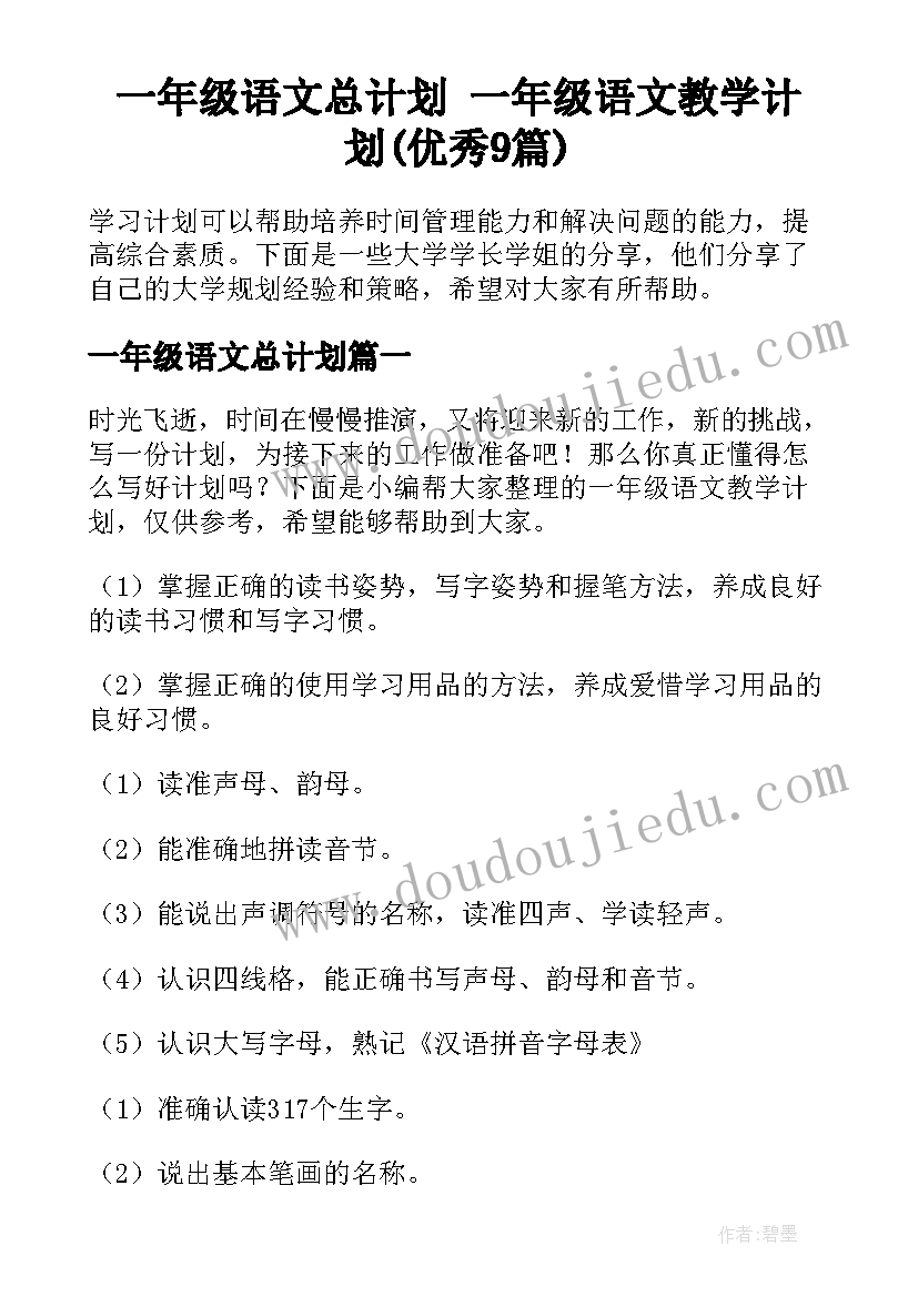 一年级语文总计划 一年级语文教学计划(优秀9篇)