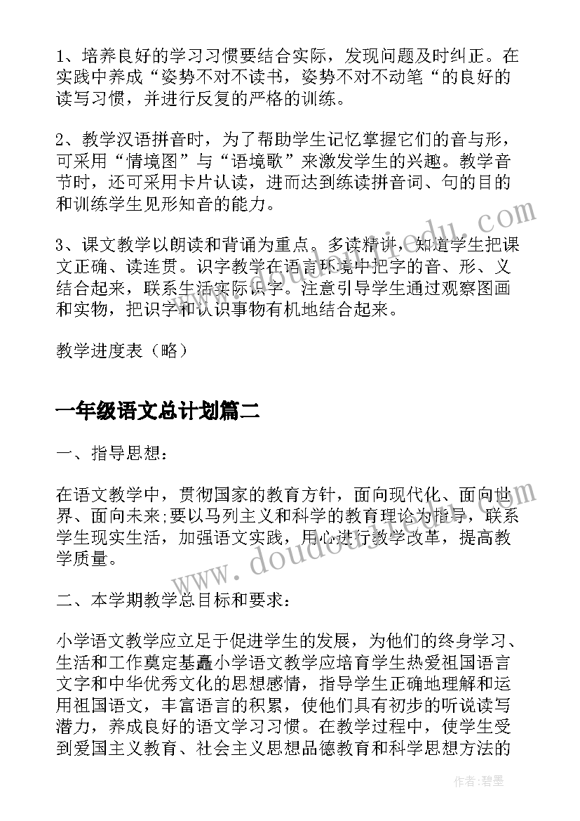 一年级语文总计划 一年级语文教学计划(优秀9篇)