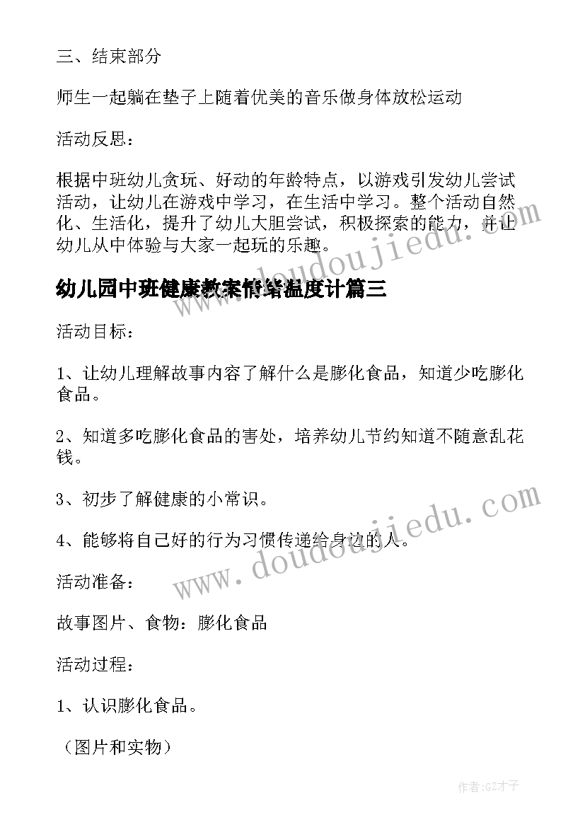 2023年幼儿园中班健康教案情绪温度计 大班健康教育活动教案情绪温度计(大全8篇)