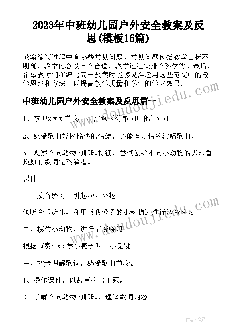 2023年中班幼儿园户外安全教案及反思(模板16篇)