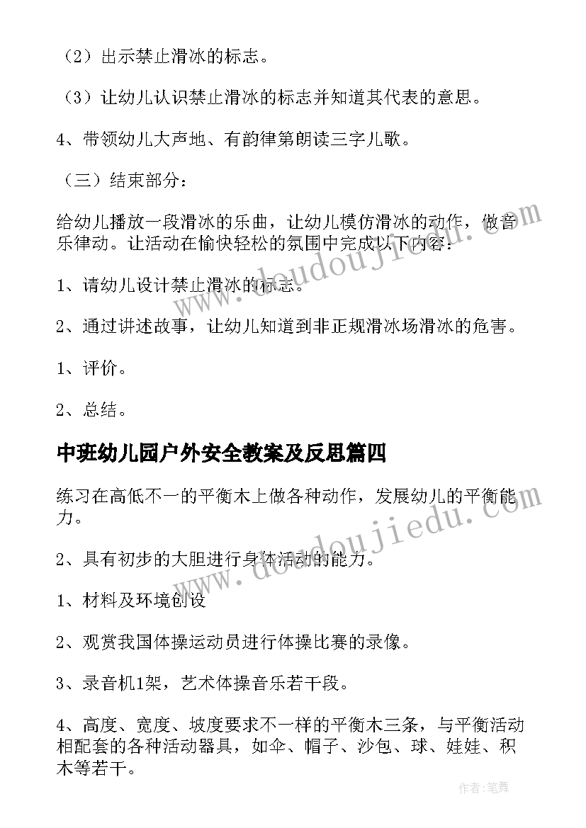 2023年中班幼儿园户外安全教案及反思(模板16篇)