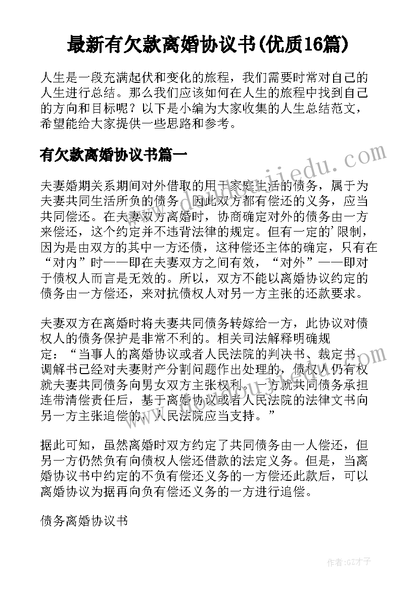 最新有欠款离婚协议书(优质16篇)