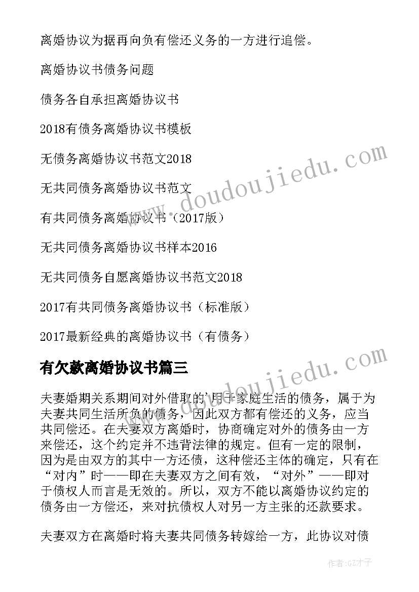 最新有欠款离婚协议书(优质16篇)