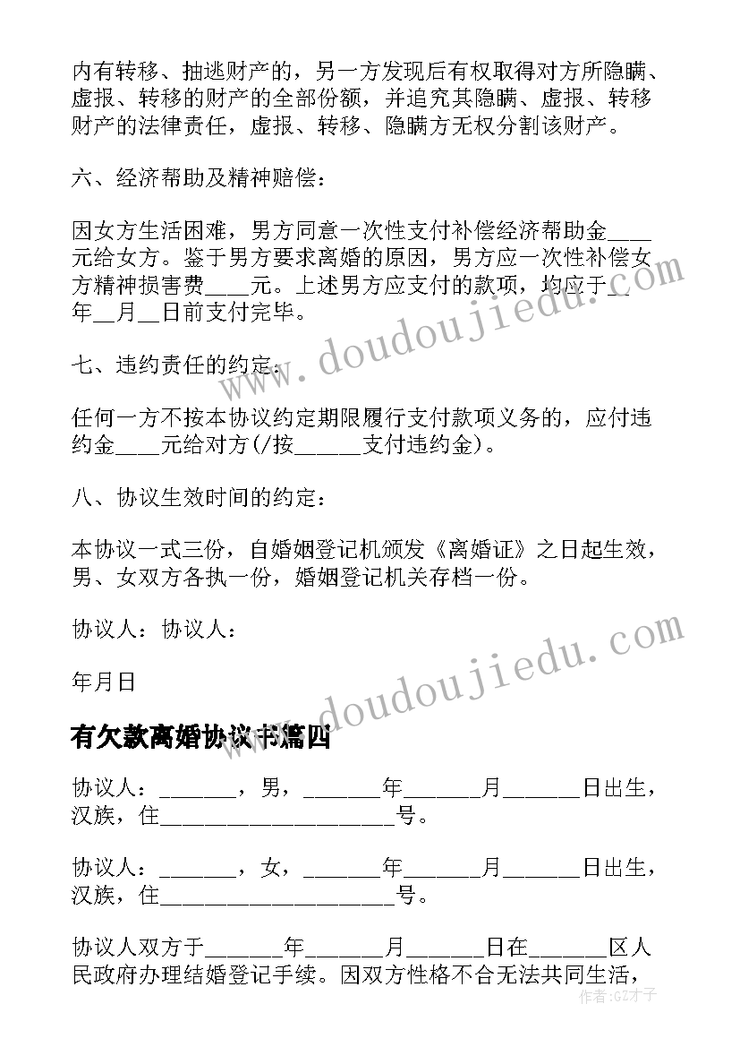 最新有欠款离婚协议书(优质16篇)