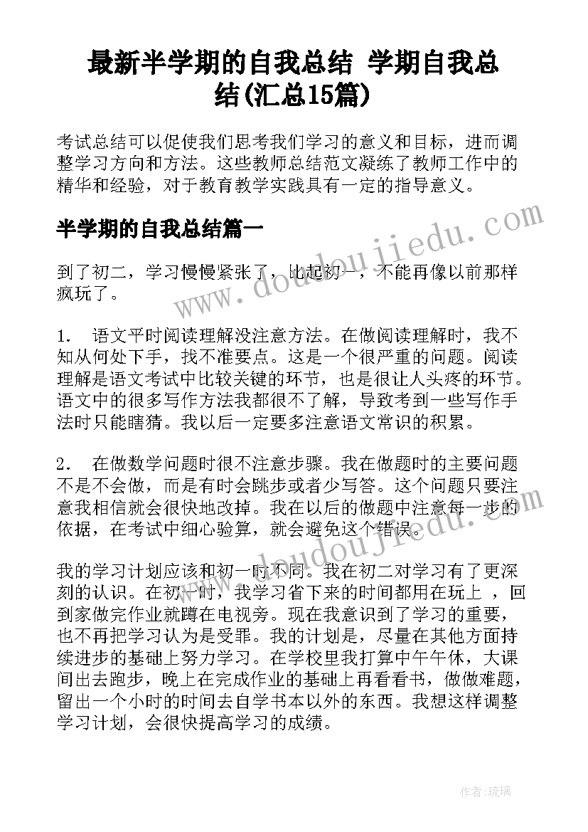 最新半学期的自我总结 学期自我总结(汇总15篇)