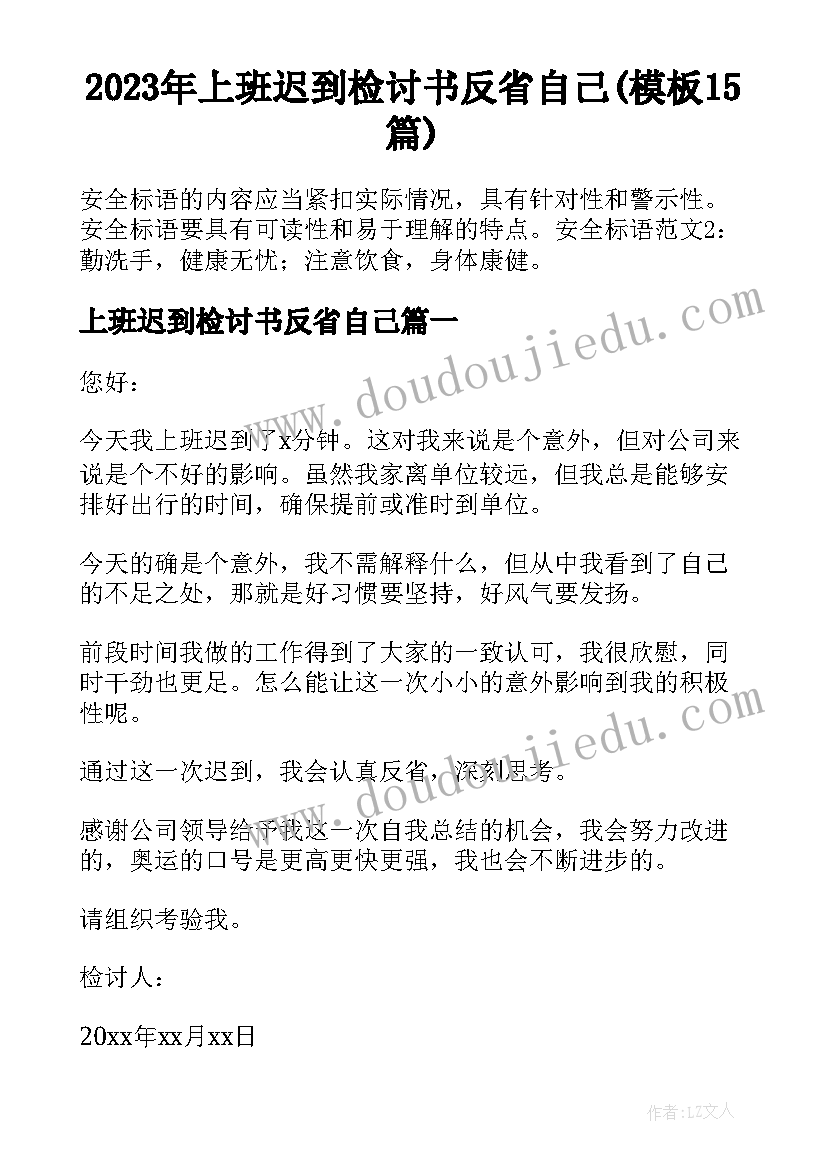 2023年上班迟到检讨书反省自己(模板15篇)