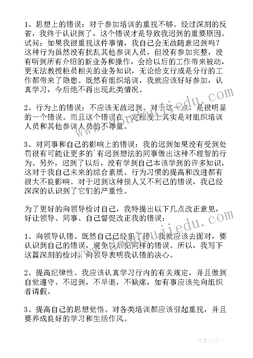 2023年上班迟到检讨书反省自己(模板15篇)