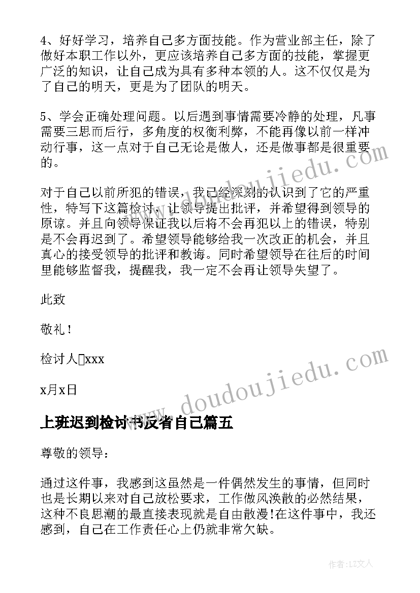 2023年上班迟到检讨书反省自己(模板15篇)