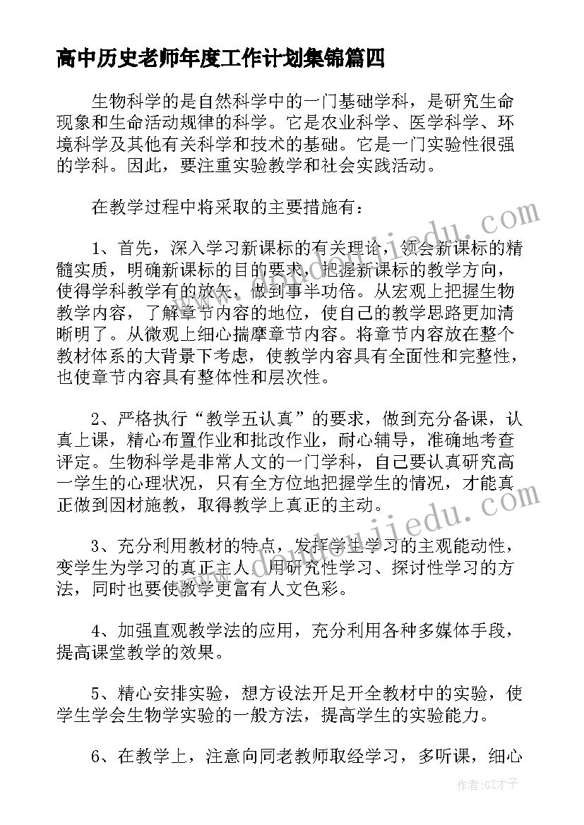 高中历史老师年度工作计划集锦(大全8篇)