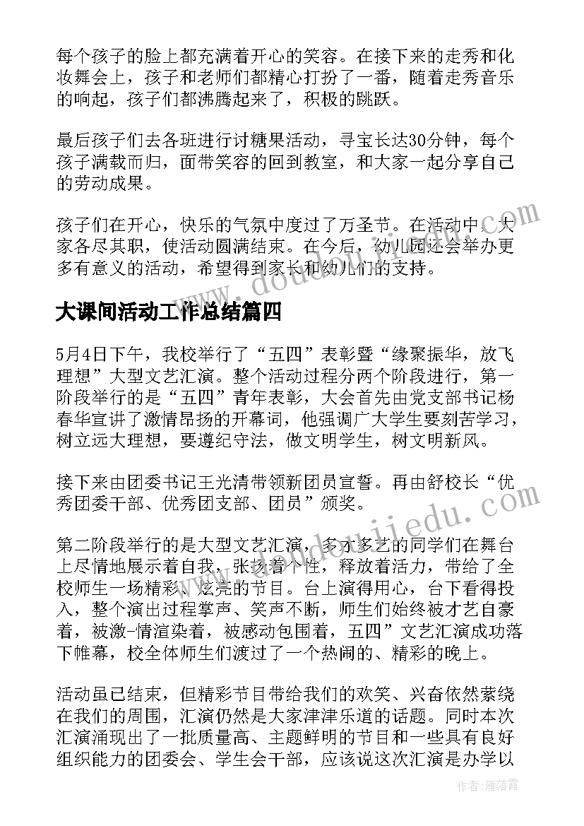 2023年大课间活动工作总结 大课间活动总结(优秀8篇)