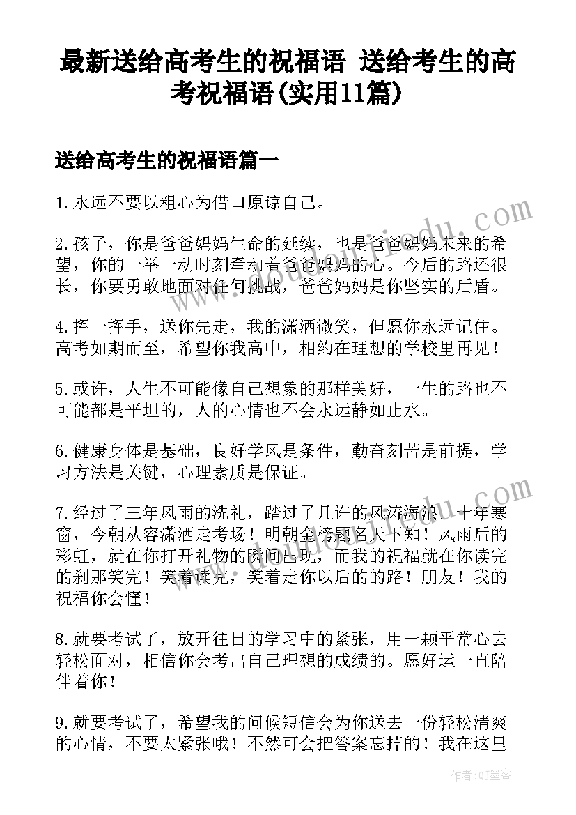 最新送给高考生的祝福语 送给考生的高考祝福语(实用11篇)