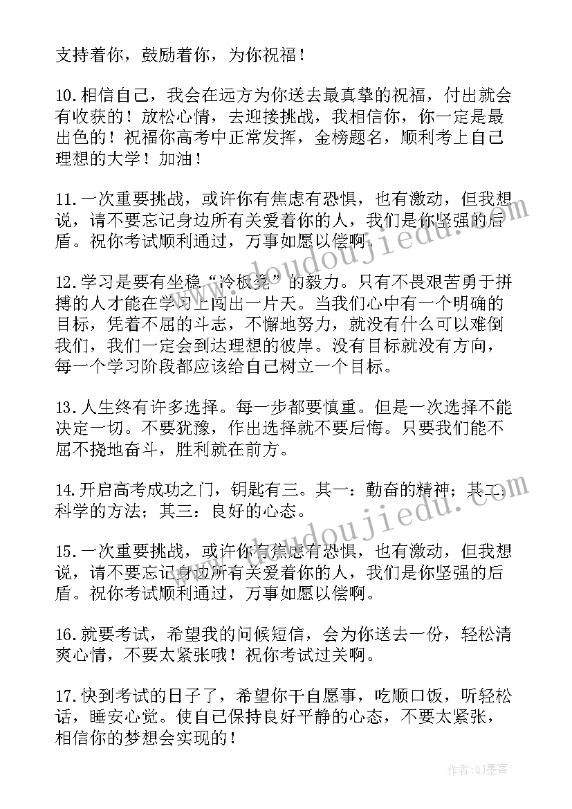 最新送给高考生的祝福语 送给考生的高考祝福语(实用11篇)