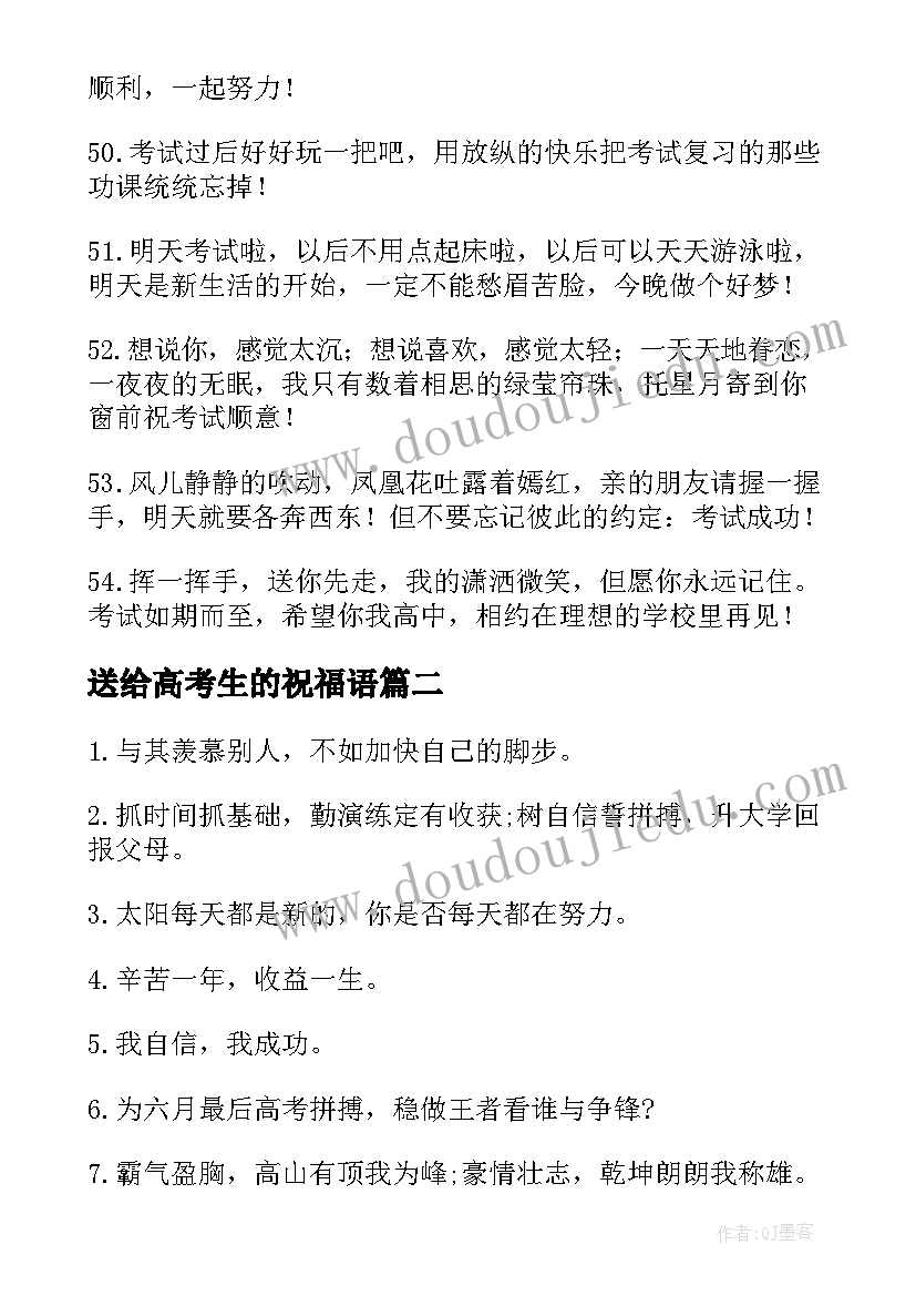 最新送给高考生的祝福语 送给考生的高考祝福语(实用11篇)