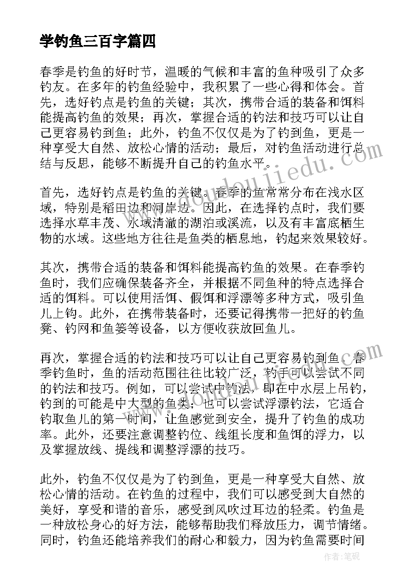 最新学钓鱼三百字 春季钓鱼心得体会(实用14篇)