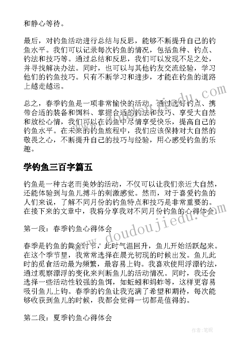 最新学钓鱼三百字 春季钓鱼心得体会(实用14篇)