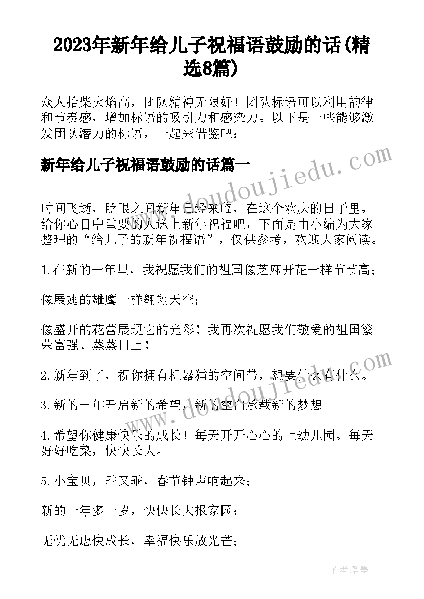 2023年新年给儿子祝福语鼓励的话(精选8篇)