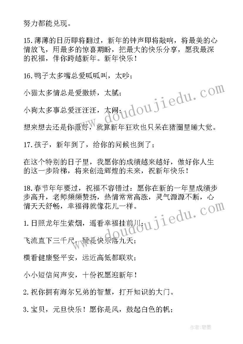 2023年新年给儿子祝福语鼓励的话(精选8篇)