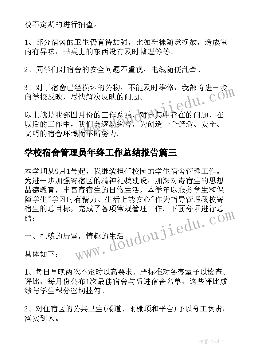 学校宿舍管理员年终工作总结报告(汇总8篇)