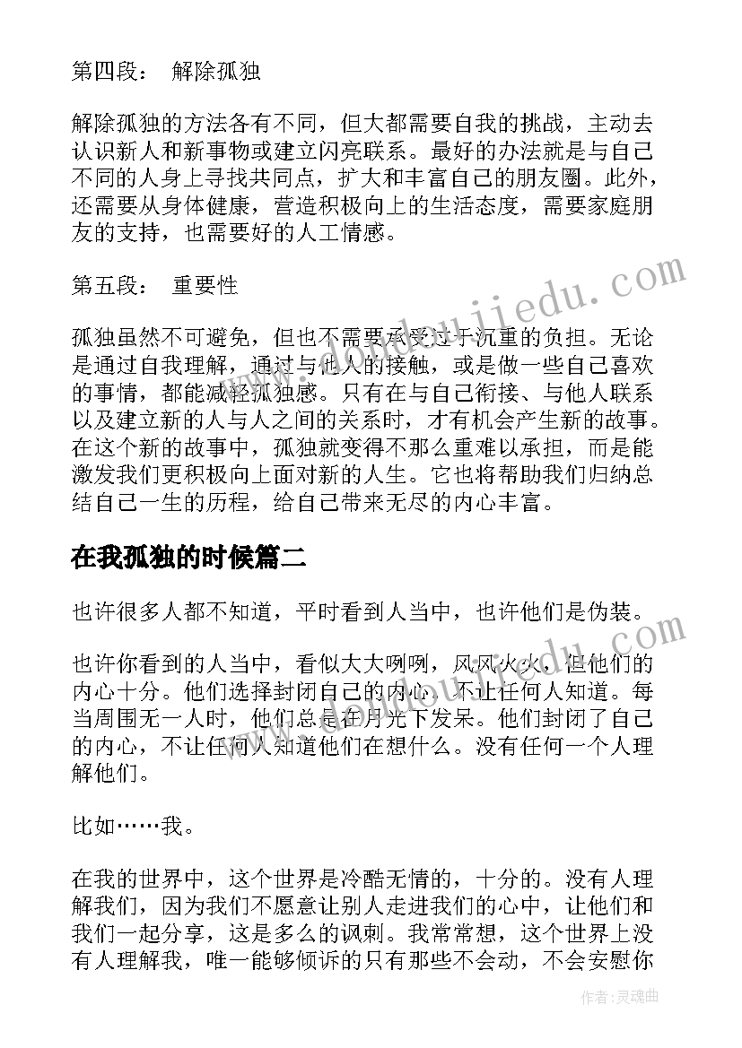 2023年在我孤独的时候 心得体会孤独(实用20篇)