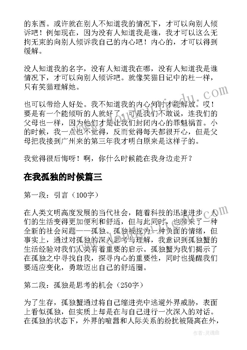 2023年在我孤独的时候 心得体会孤独(实用20篇)