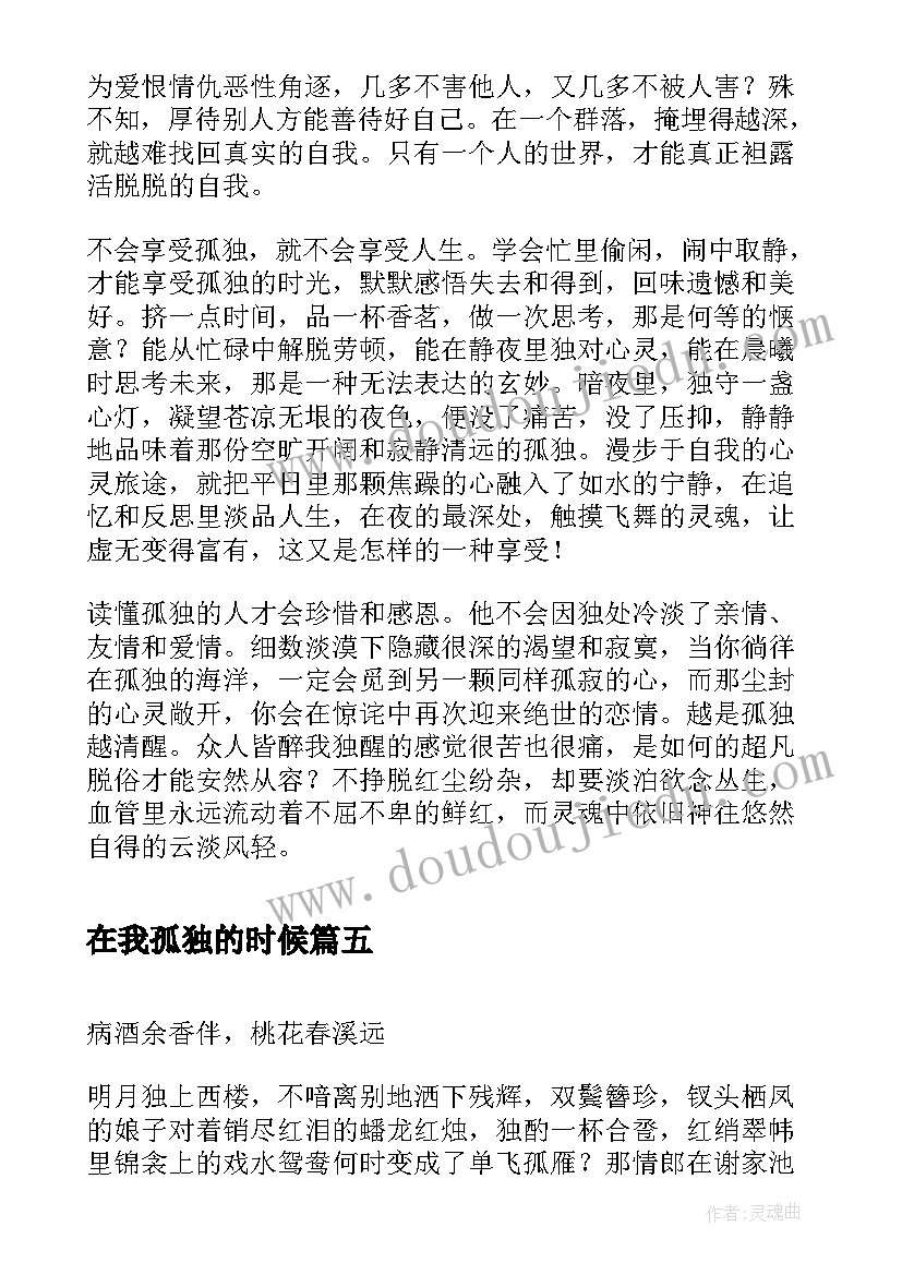 2023年在我孤独的时候 心得体会孤独(实用20篇)