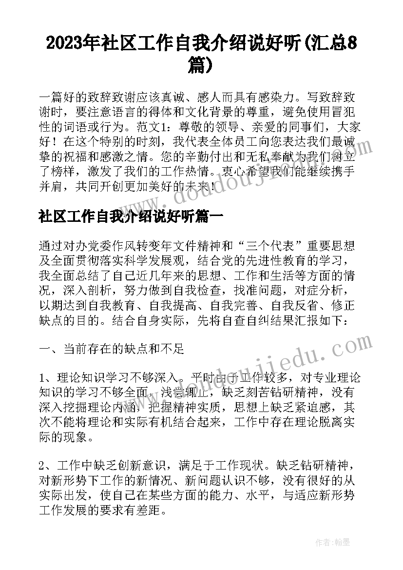 2023年社区工作自我介绍说好听(汇总8篇)