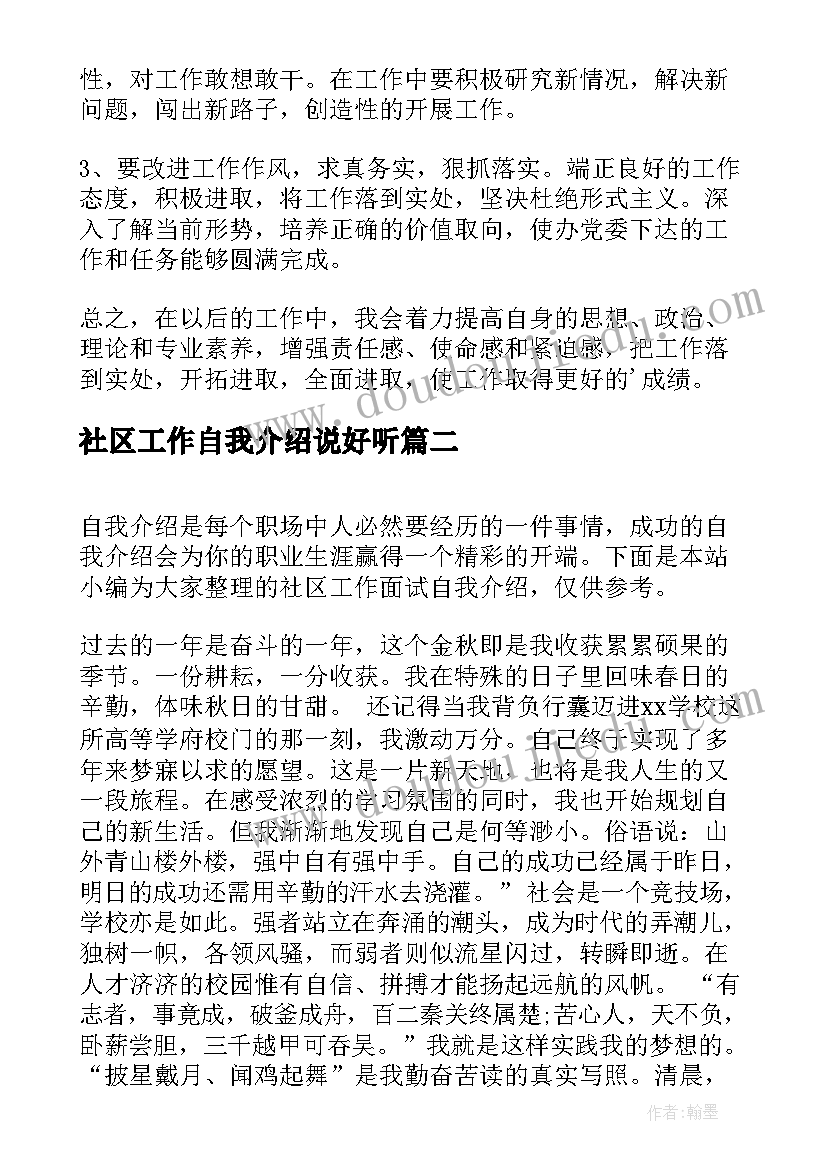 2023年社区工作自我介绍说好听(汇总8篇)