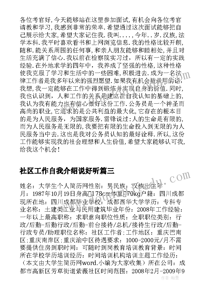 2023年社区工作自我介绍说好听(汇总8篇)