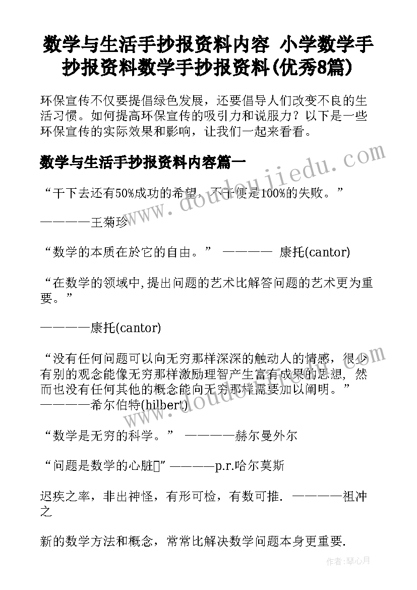 数学与生活手抄报资料内容 小学数学手抄报资料数学手抄报资料(优秀8篇)