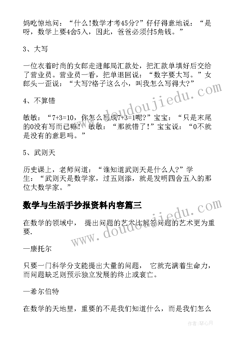 数学与生活手抄报资料内容 小学数学手抄报资料数学手抄报资料(优秀8篇)