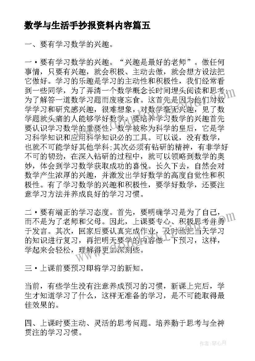 数学与生活手抄报资料内容 小学数学手抄报资料数学手抄报资料(优秀8篇)