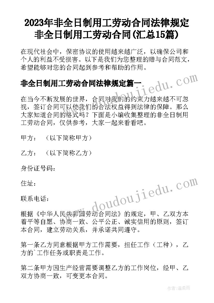 2023年非全日制用工劳动合同法律规定 非全日制用工劳动合同(汇总15篇)