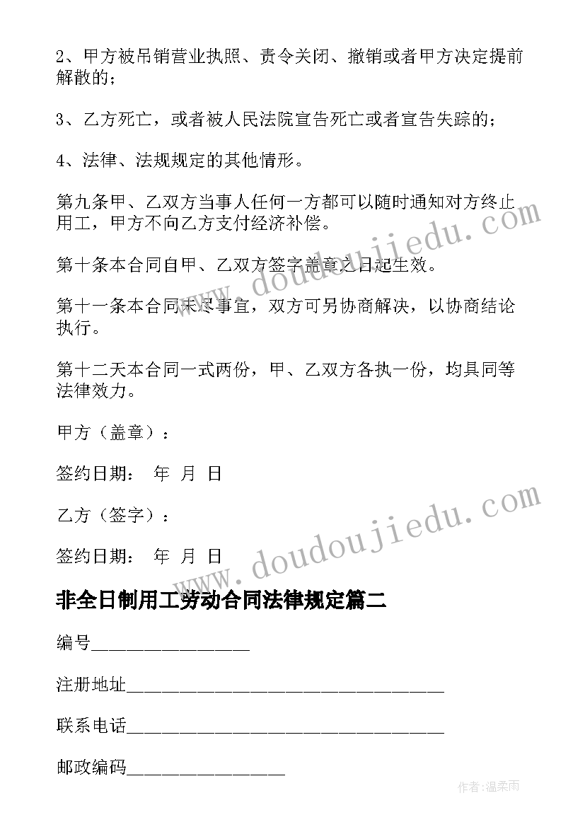 2023年非全日制用工劳动合同法律规定 非全日制用工劳动合同(汇总15篇)