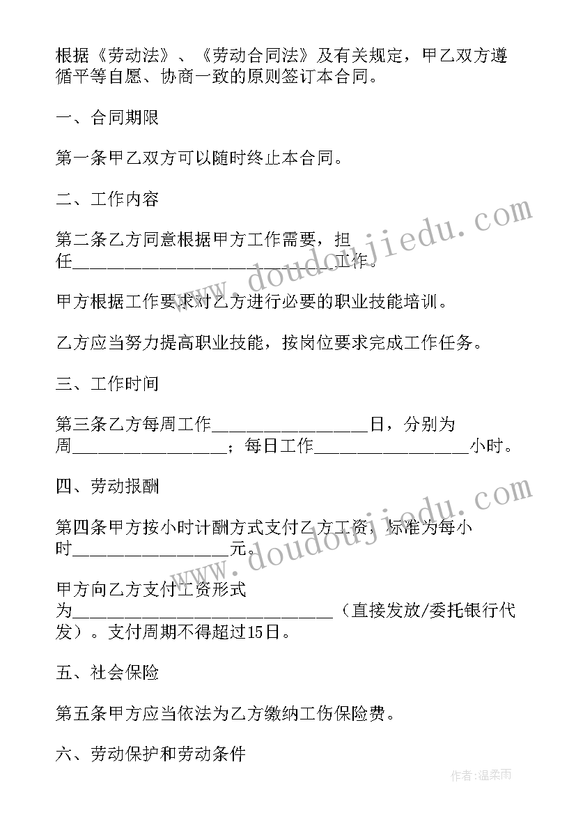 2023年非全日制用工劳动合同法律规定 非全日制用工劳动合同(汇总15篇)