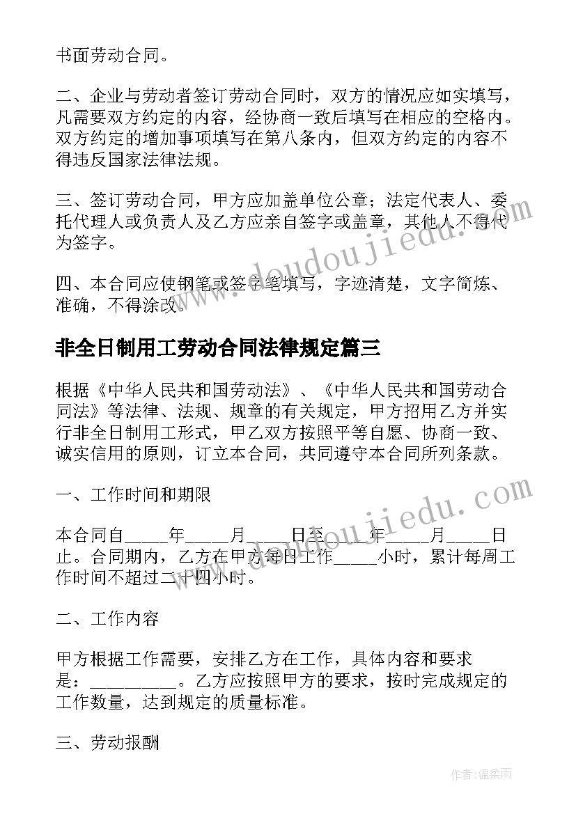 2023年非全日制用工劳动合同法律规定 非全日制用工劳动合同(汇总15篇)