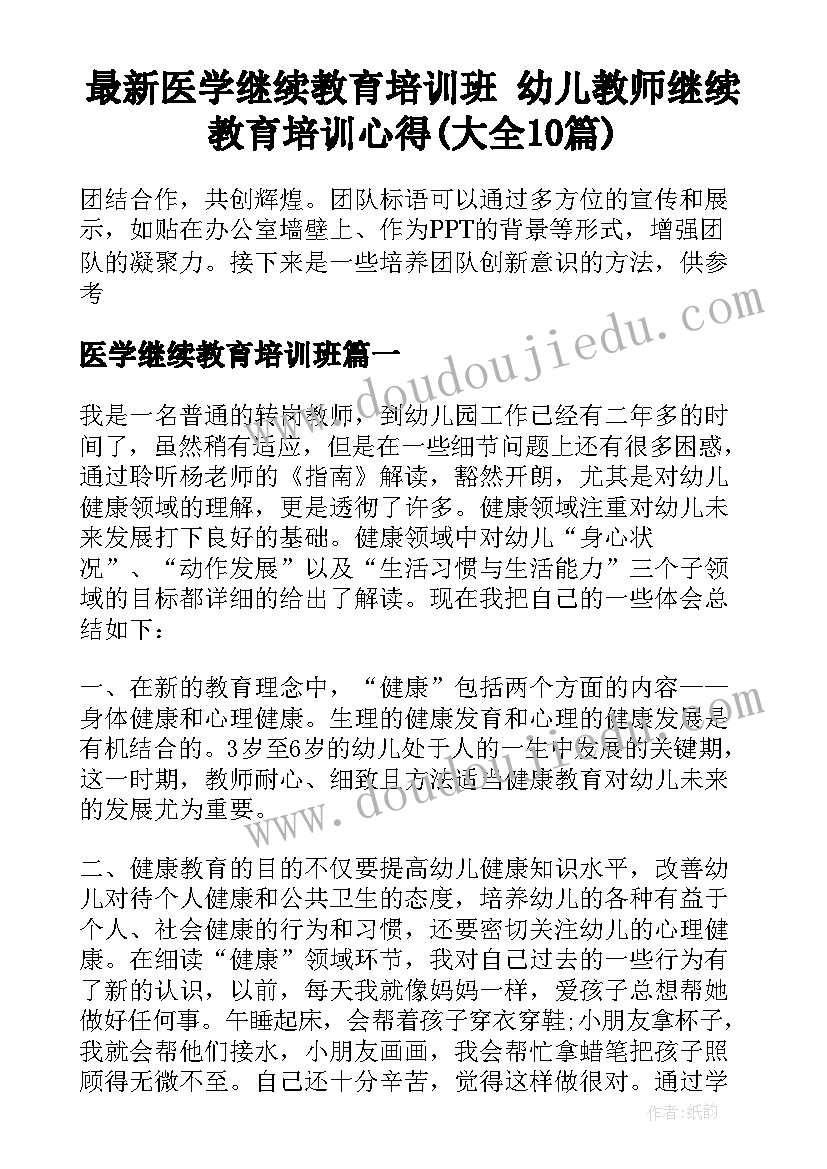 最新医学继续教育培训班 幼儿教师继续教育培训心得(大全10篇)