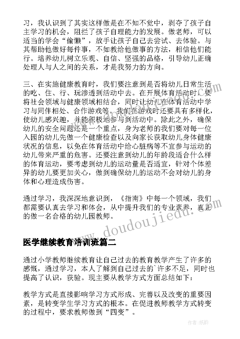 最新医学继续教育培训班 幼儿教师继续教育培训心得(大全10篇)