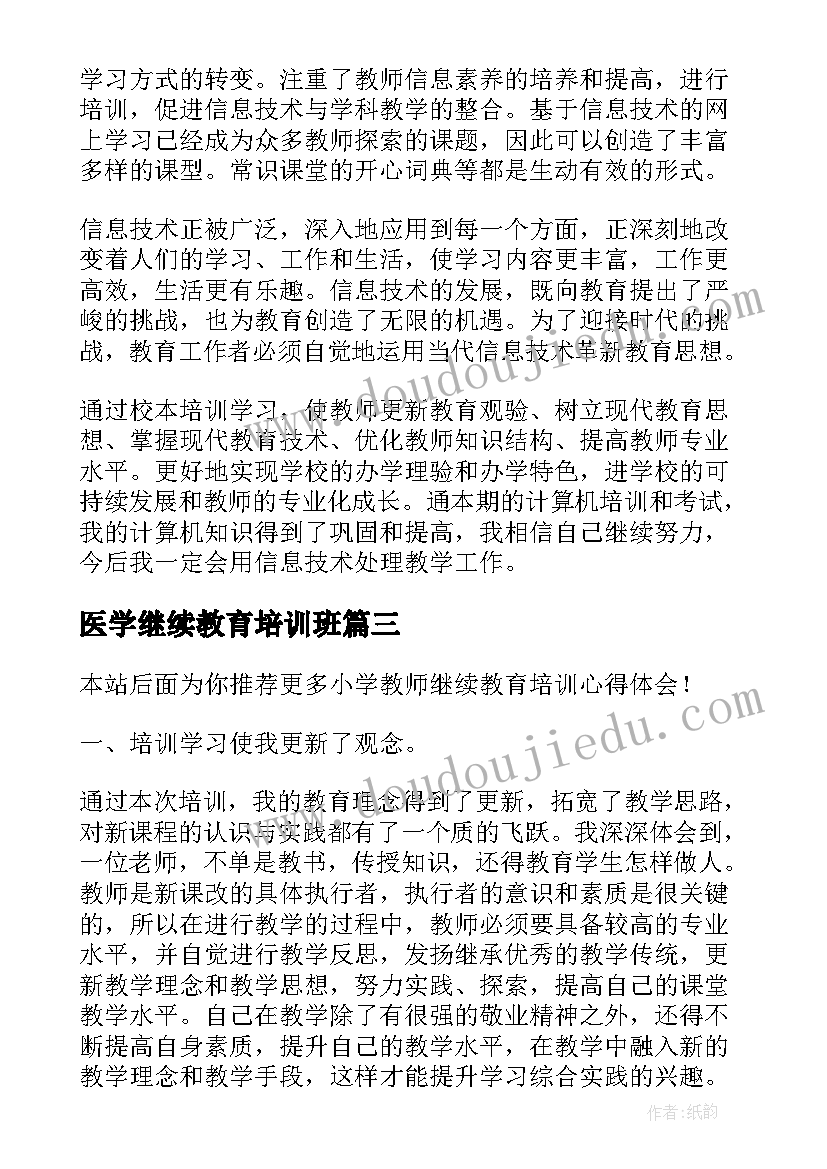 最新医学继续教育培训班 幼儿教师继续教育培训心得(大全10篇)